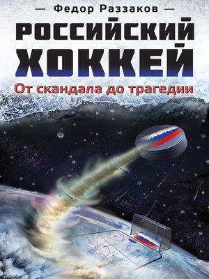 cover image of Российский хоккей